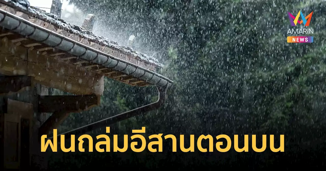 สภาพอากาศวันนี้ 21 มิ.ย.66 เตือน 6 จังหวัดอีสานฝนตกหนัก กทม.ร้อยละ 40 ของพื้นที่