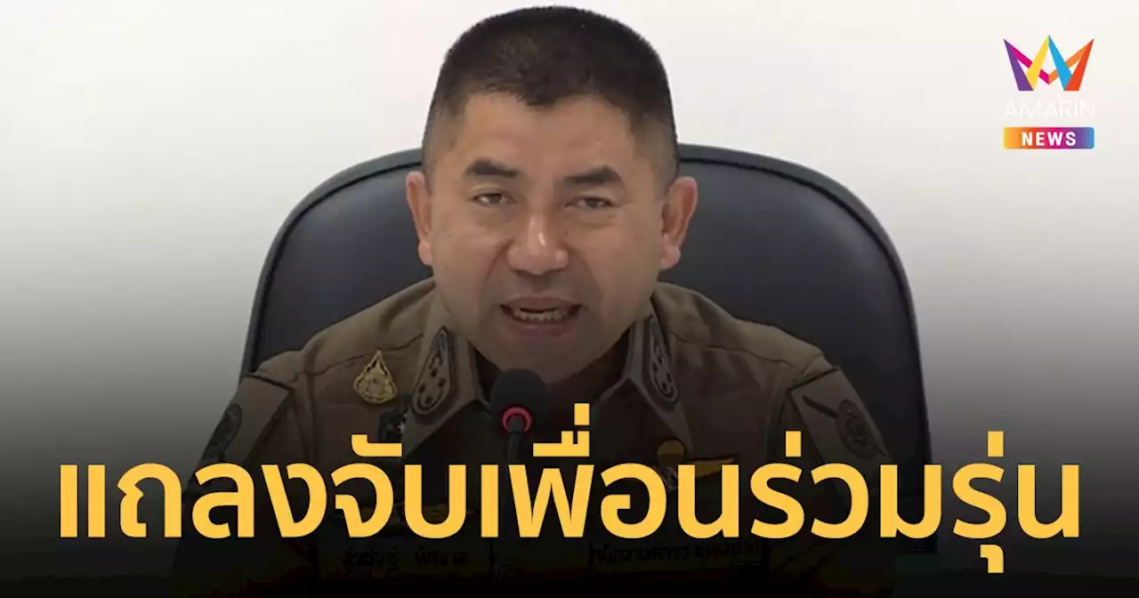 “บิ๊กโจ๊ก” แถลงจับ พล.ต.ต. เพื่อนร่วมรุ่น เจ้าของเว็บพนันออนไลน์