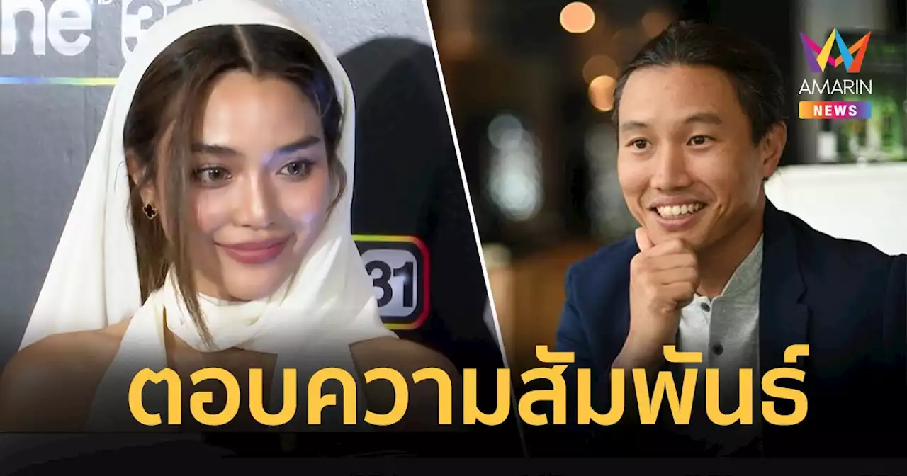 “ปราง กัญญ์ณรัณ” ตอบแล้วความสัมพันธ์ “กึ้ง เฉลิมชัย”