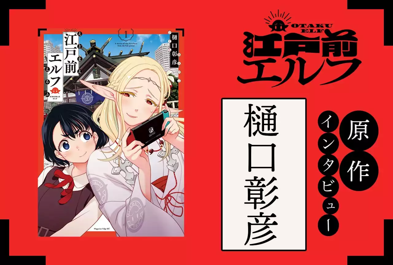 『江戸前エルフ』原作・樋口彰彦先生インタビュー | アニメイトタイムズ