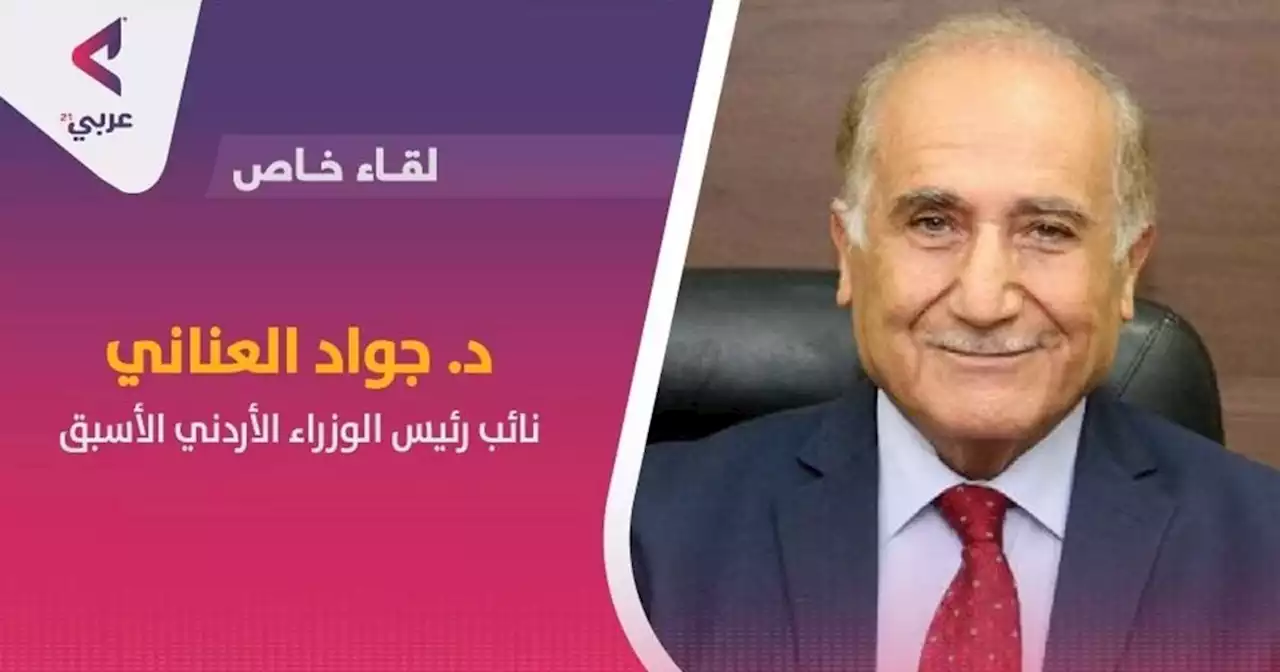 جواد العناني لـ'عربي21': الأمير الحسين مؤهل لحكم الأردن في المستقبل (شاهد) - عربي21