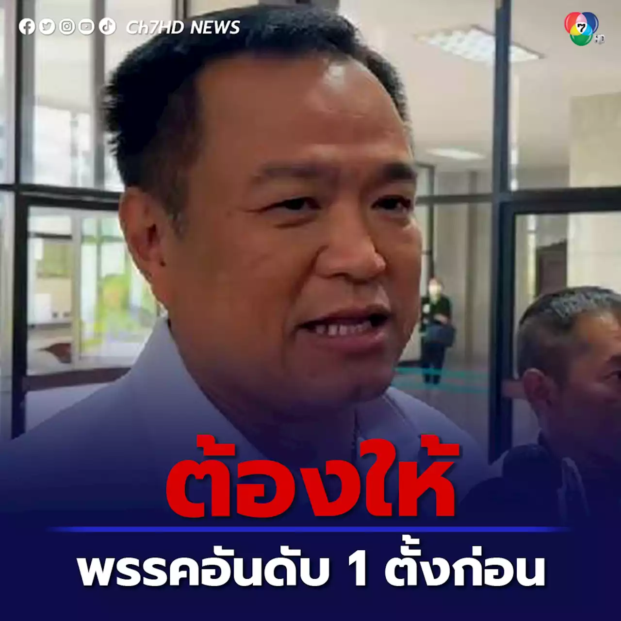 'อนุทิน' นัดประชุมพรรค 25 มิ.ย.นี้ ปฐมนิเทศ สส. ก่อนโหวตประธานสภา