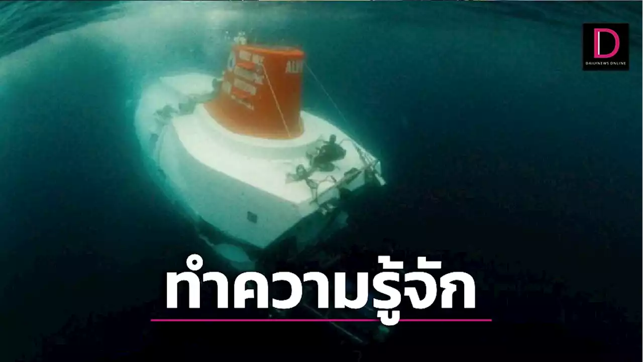 ทำความรู้จัก 'เรือดำน้ำไททัน' พาทัวร์อภิมหาเศรษฐีชมซาก 'ไททานิก' ก่อนสูญหาย | เดลินิวส์