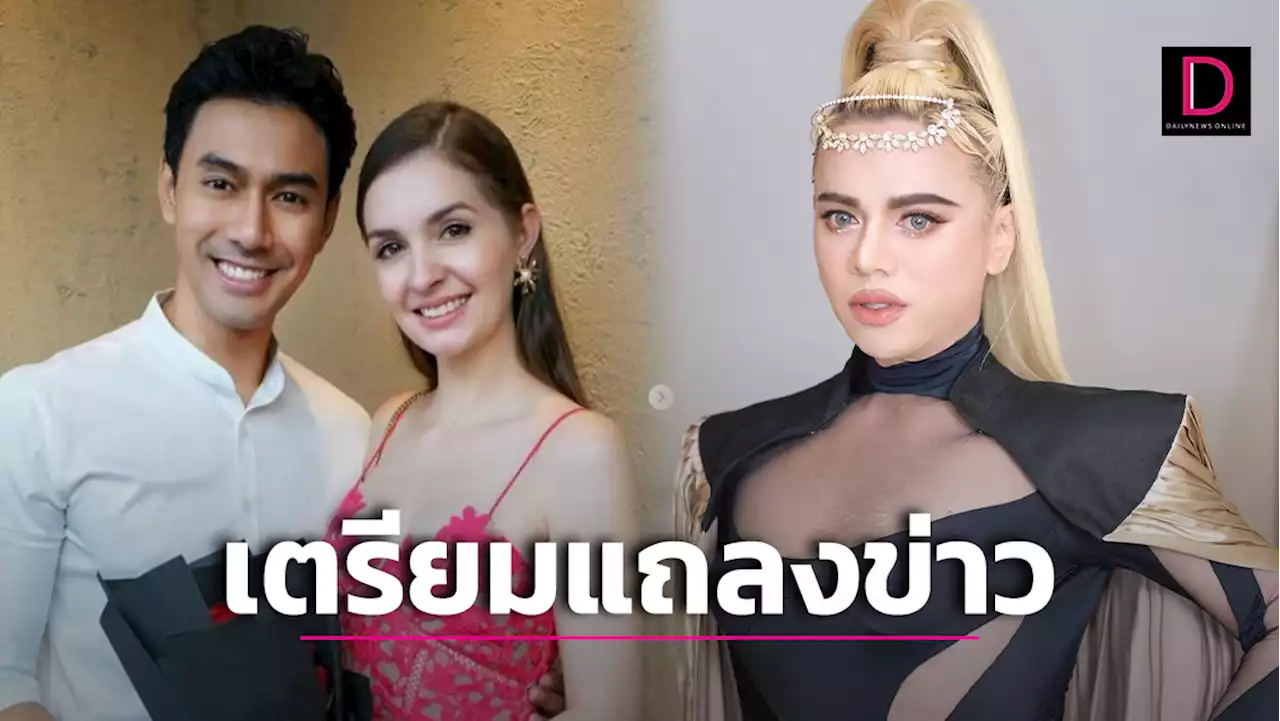 พร้อมแล้ว! 'คริสติน่า-เอ ศุภชัย' จ่อตั้งโต๊ะแถลงข่าว อาการป่วย 'เอส กันตพงศ์' | เดลินิวส์