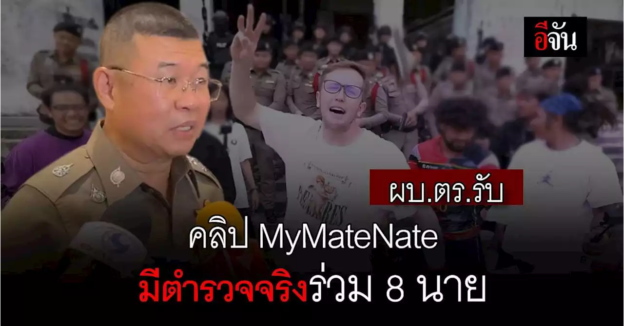 ผบ.ตร. ระบุ มีตำรวจจริงร่วมทำคอนเทนต์กับ MyMateNate