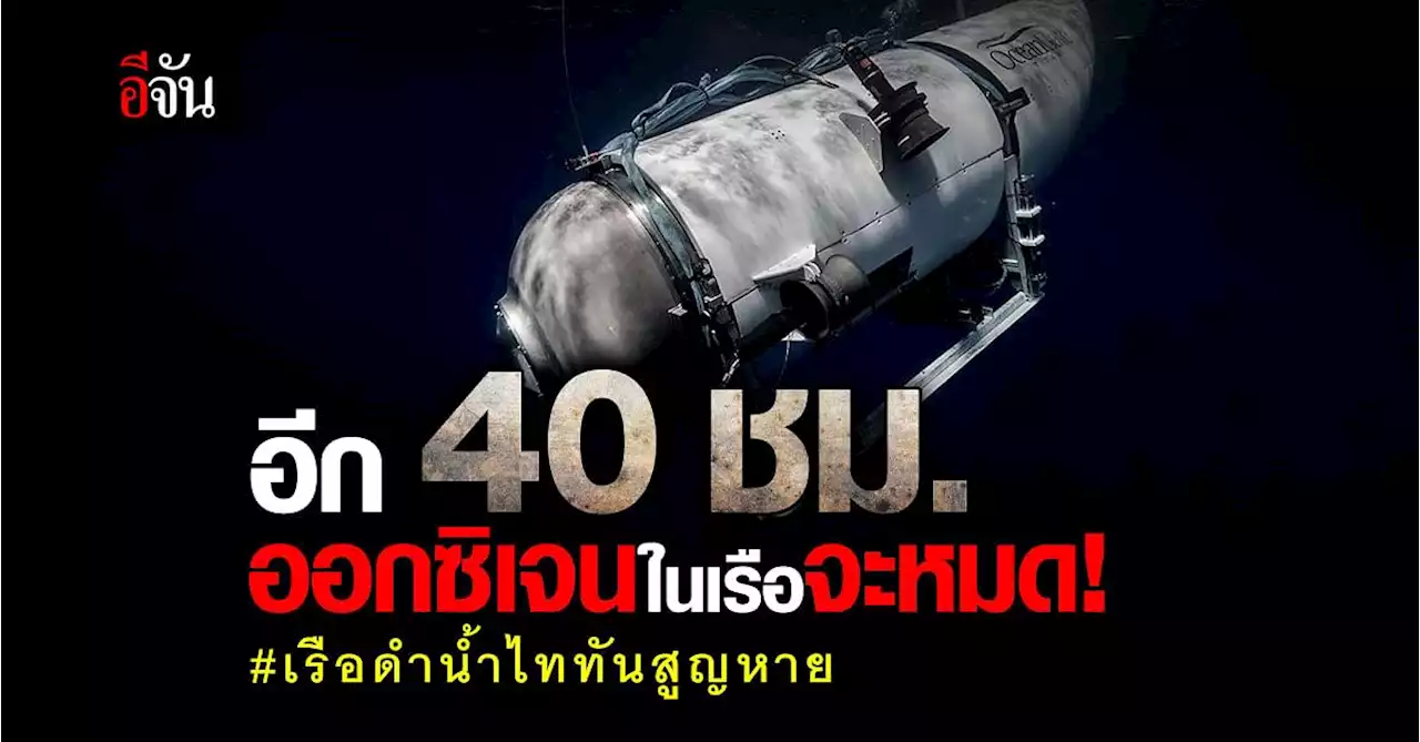 เหลืออีก 40 ชม. ก่อนออกซิเจนหมด กับการค้นหา เรือดำน้ำไททัน