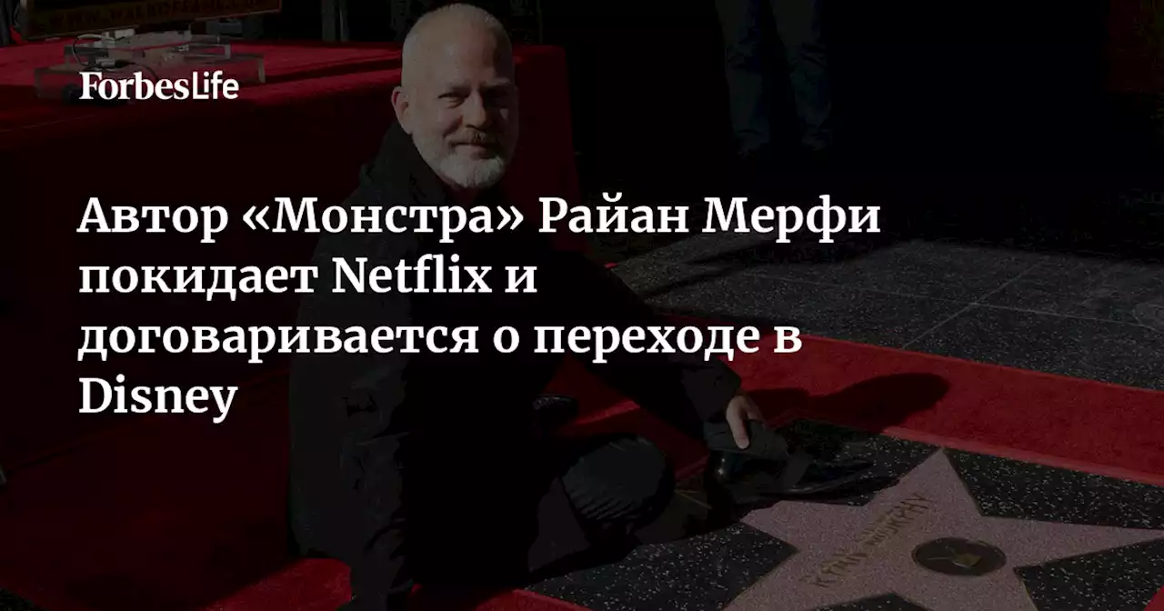 Автор «Монстра» Райан Мерфи покидает Netflix и договаривается о переходе в Disney