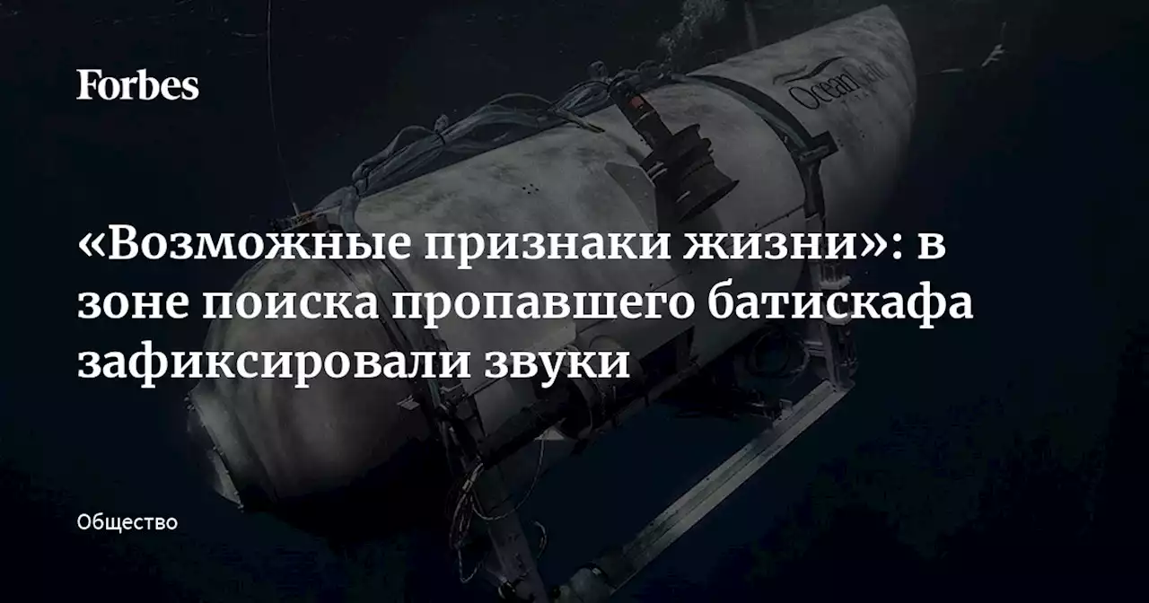 «Возможные признаки жизни»: в зоне поиска пропавшего батискафа зафиксировали звуки