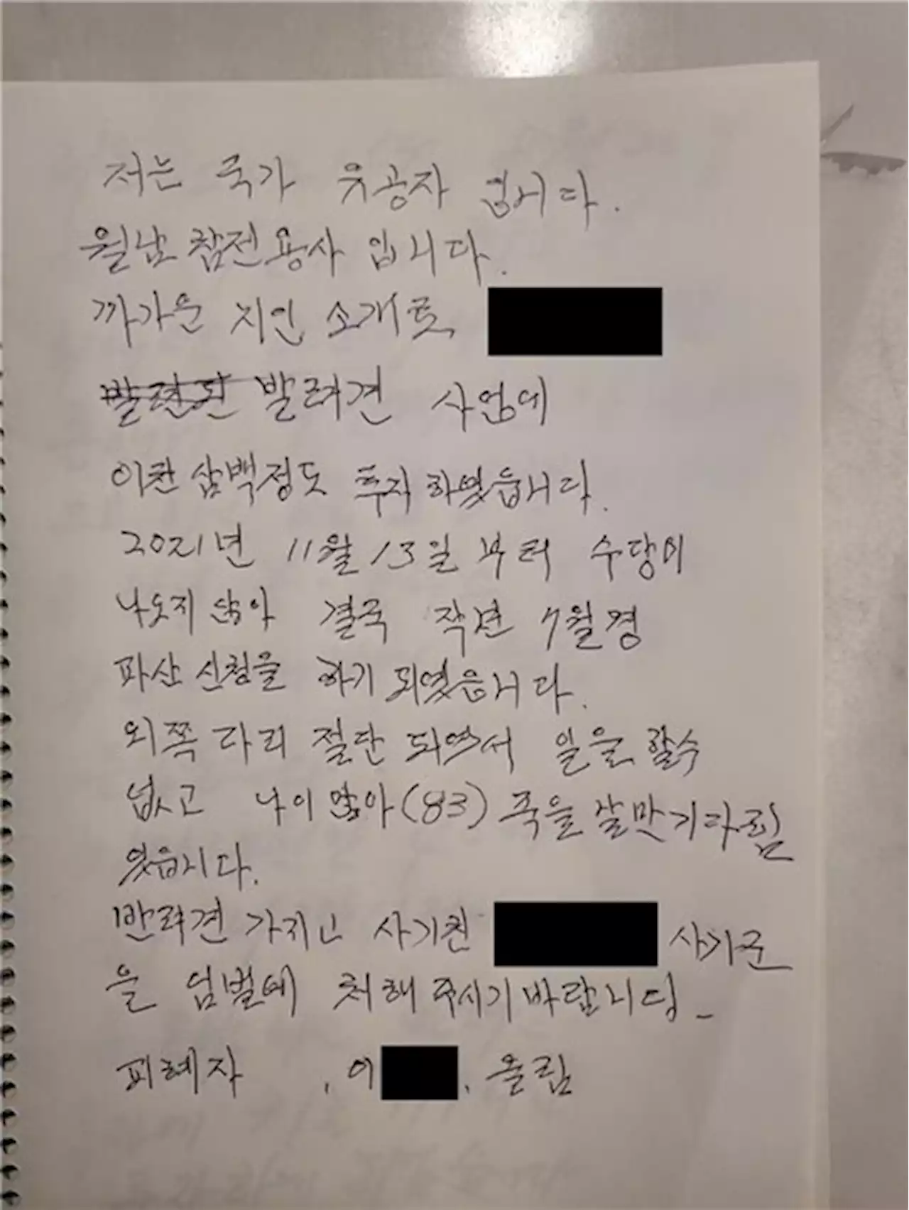 “사기꾼 엄벌해주세요” 83살 참전용사의 손편지에 경찰 화답