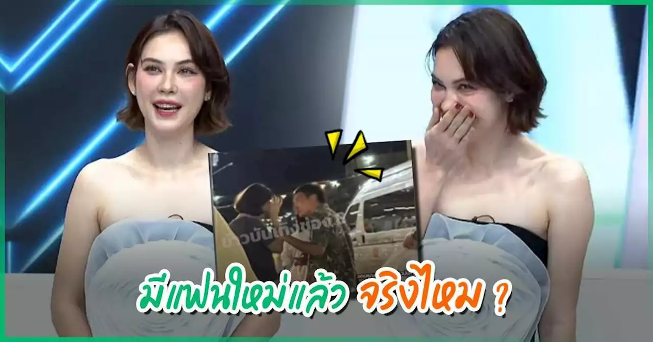 พิรุธหนัก ! แมท ภีรนีย์ ตอบหนุ่มที่หัวหินใช่แฟนใหม่ไหม - มดดำ จี้ถาม คนนี้พ่อสื่อ ?