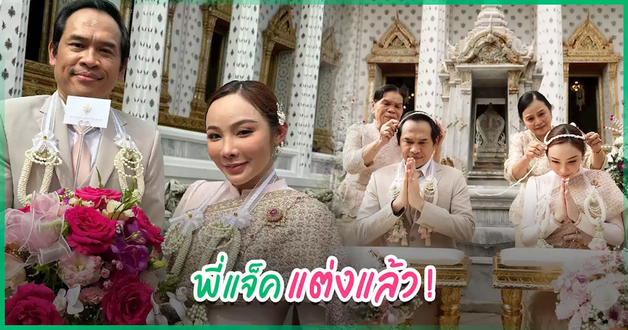 แจ็ค เดอะโกสต์ ควงแขน ตั๊กกี้ แต่งงาน บ่าวสาวสวมชุดไทยสวยหล่อ - FC ร่วมยินดี !