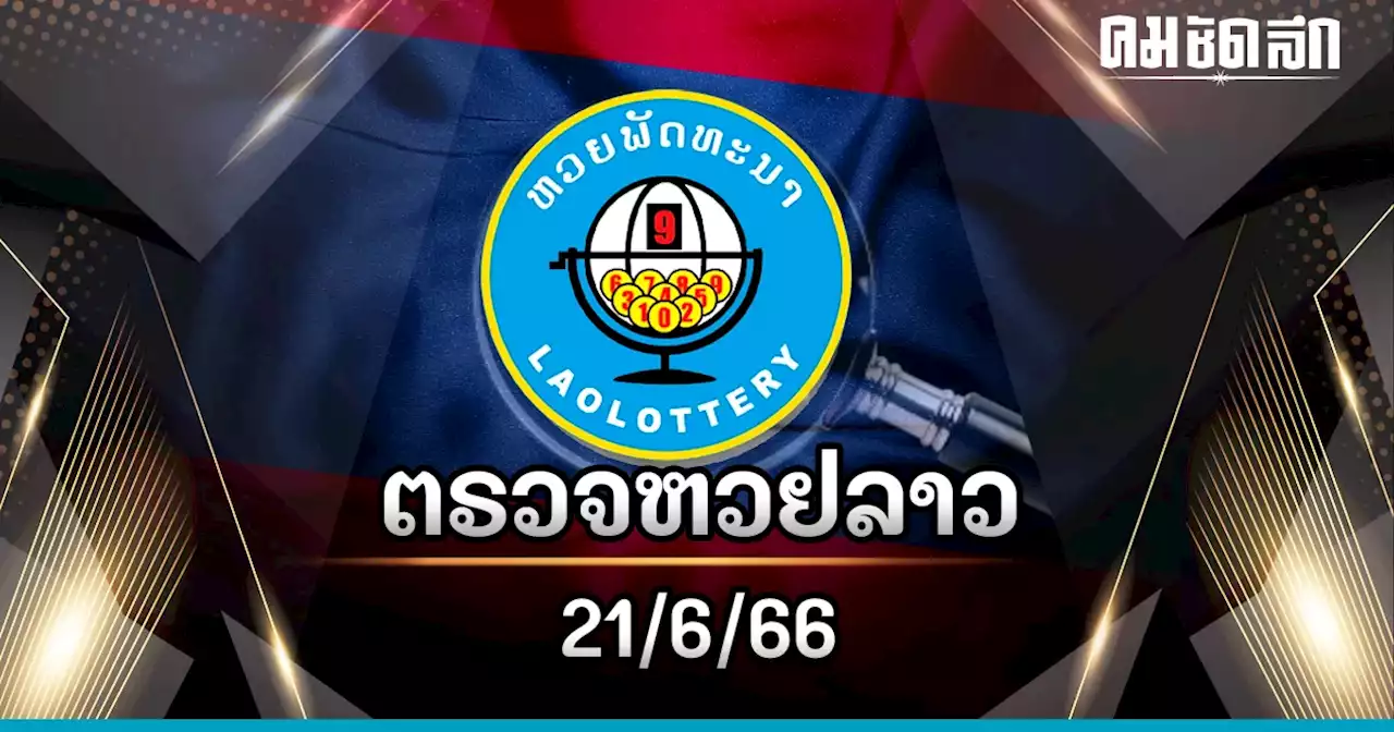 หวยลาว 'ตรวจหวยลาว' 21/6/66 ตรวจหวยลาววันนี้ หวยลาววันนี้ งวด 21 มิ.ย. 2566