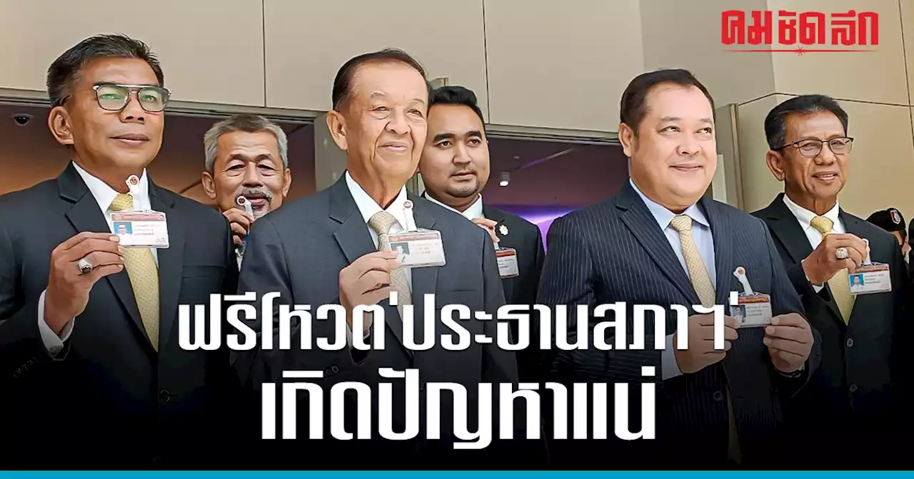 'วันนอร์' เชื่อ 'ฟรีโหวต' ตำแหน่ง 'ประธานสภา' เกิดปัญหาแน่!