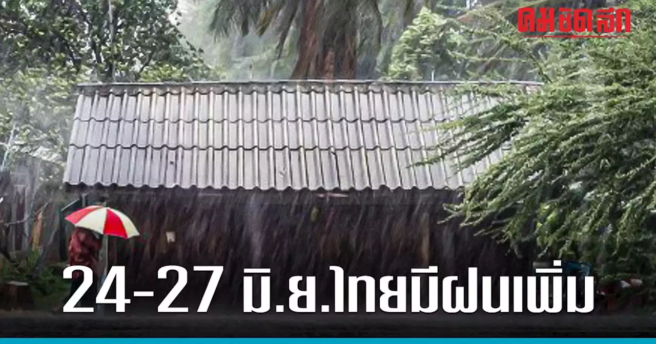 'สภาพอากาศ' ฝนฟ้าคะนอง ทั่วไทย 6 จังหวัด เจอ ฝนตกหนัก ไทยเตรียมรับฝนเพิ่ม