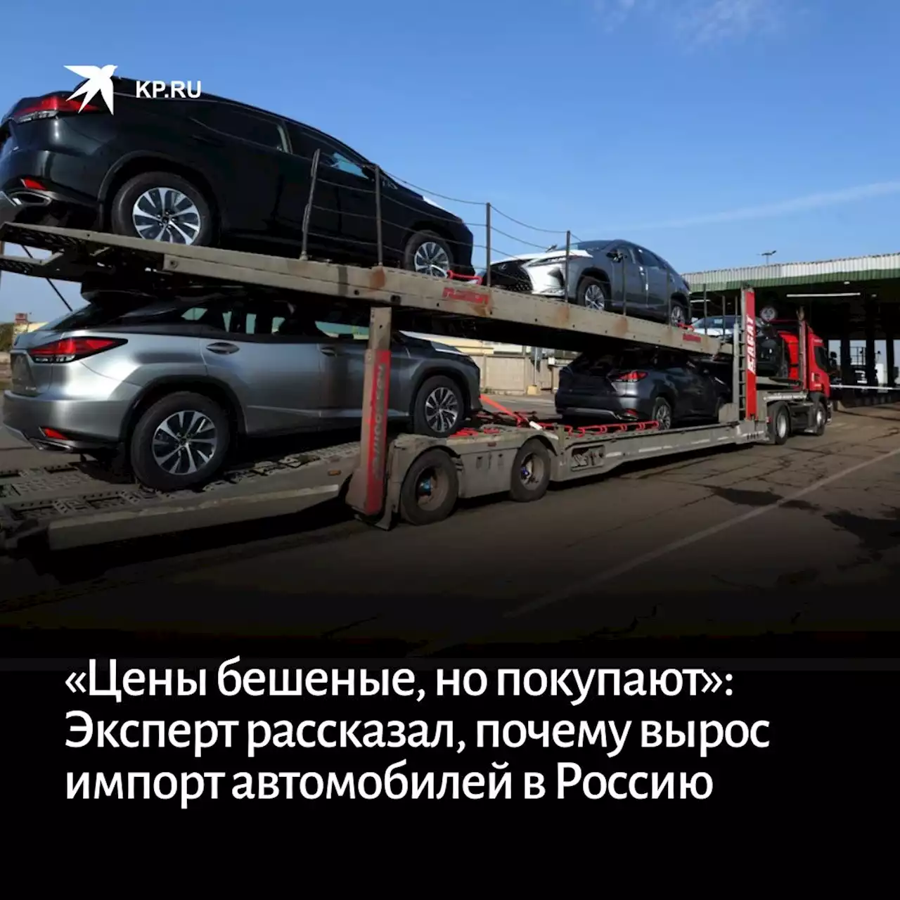 «Цены бешеные, но покупают»: Эксперт рассказал, почему импорт автомобилей в Россию вырос в 2,7 раза