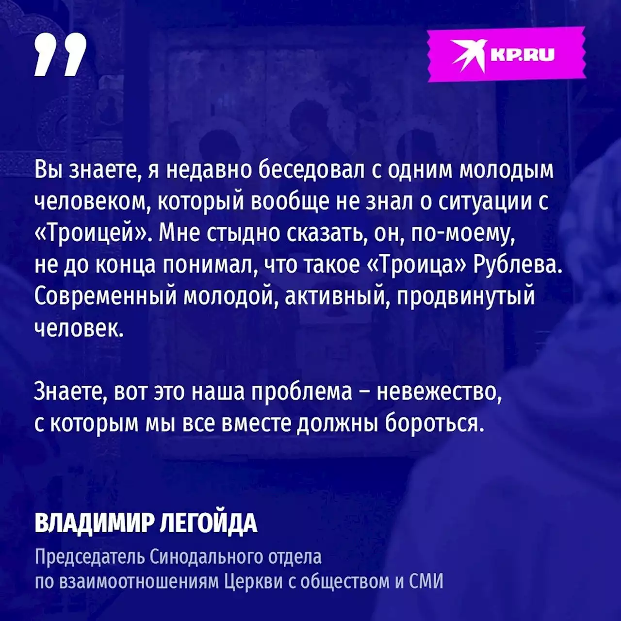 Владимир Легойда: «Наша проблема – невежество, с которым мы все вместе должны бороться»