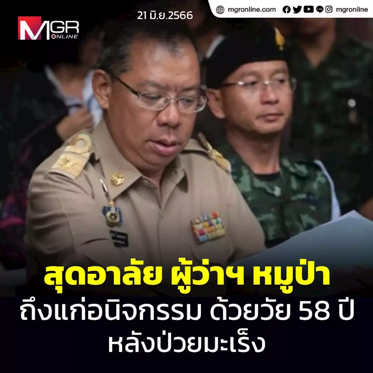 สุดอาลัย ผู้ว่าฯ หมูป่า ถึงแก่อนิจกรรม ด้วยวัย 58 ปี หลังป่วยมะเร็ง