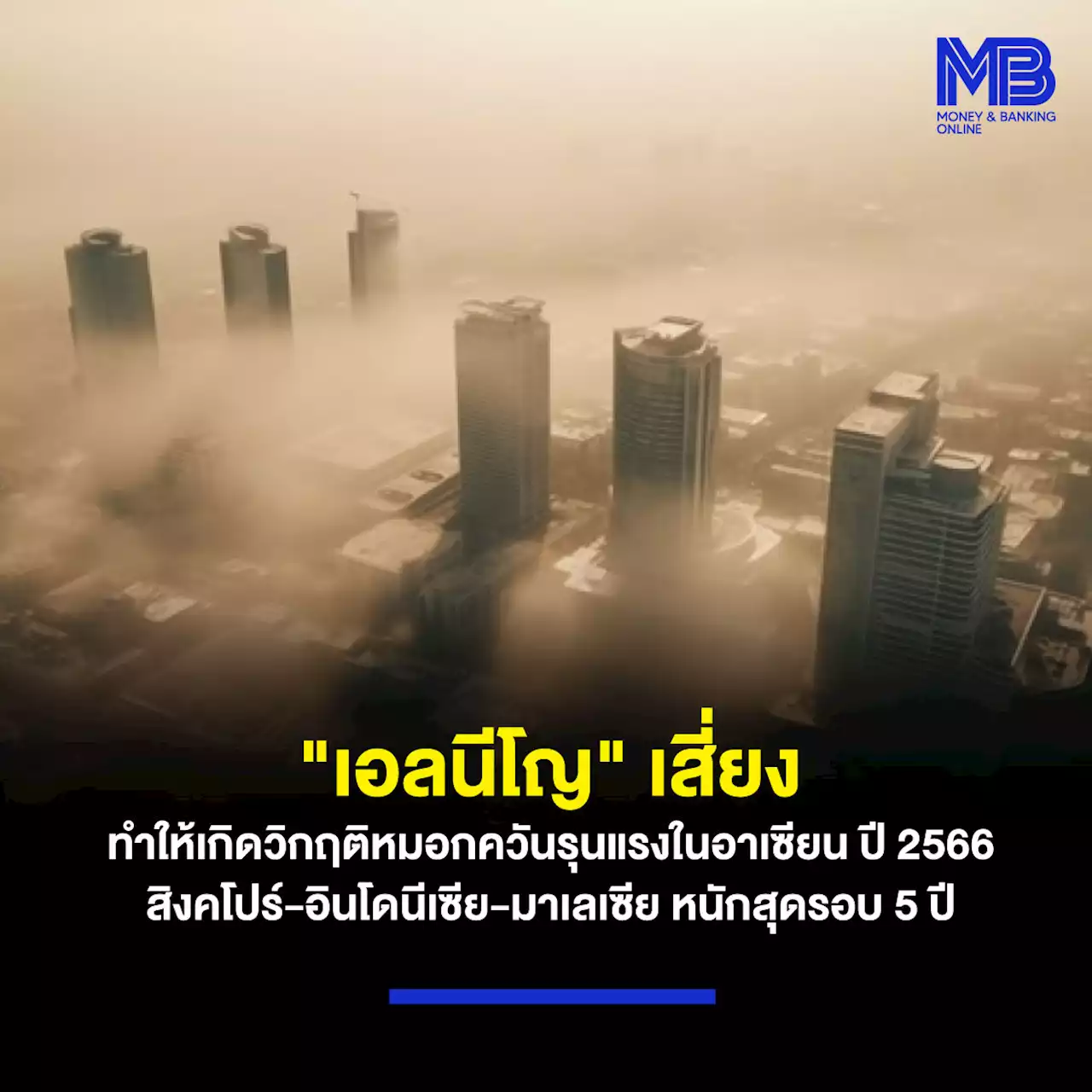 “เอลนีโญ” เสี่ยงทำให้เกิดวิกฤติหมอกควันรุนแรงในอาเซียน ปี 2566 สิงคโปร์-อินโดนีเซีย-มาเลเซีย หนักสุดรอบ 5 ปี