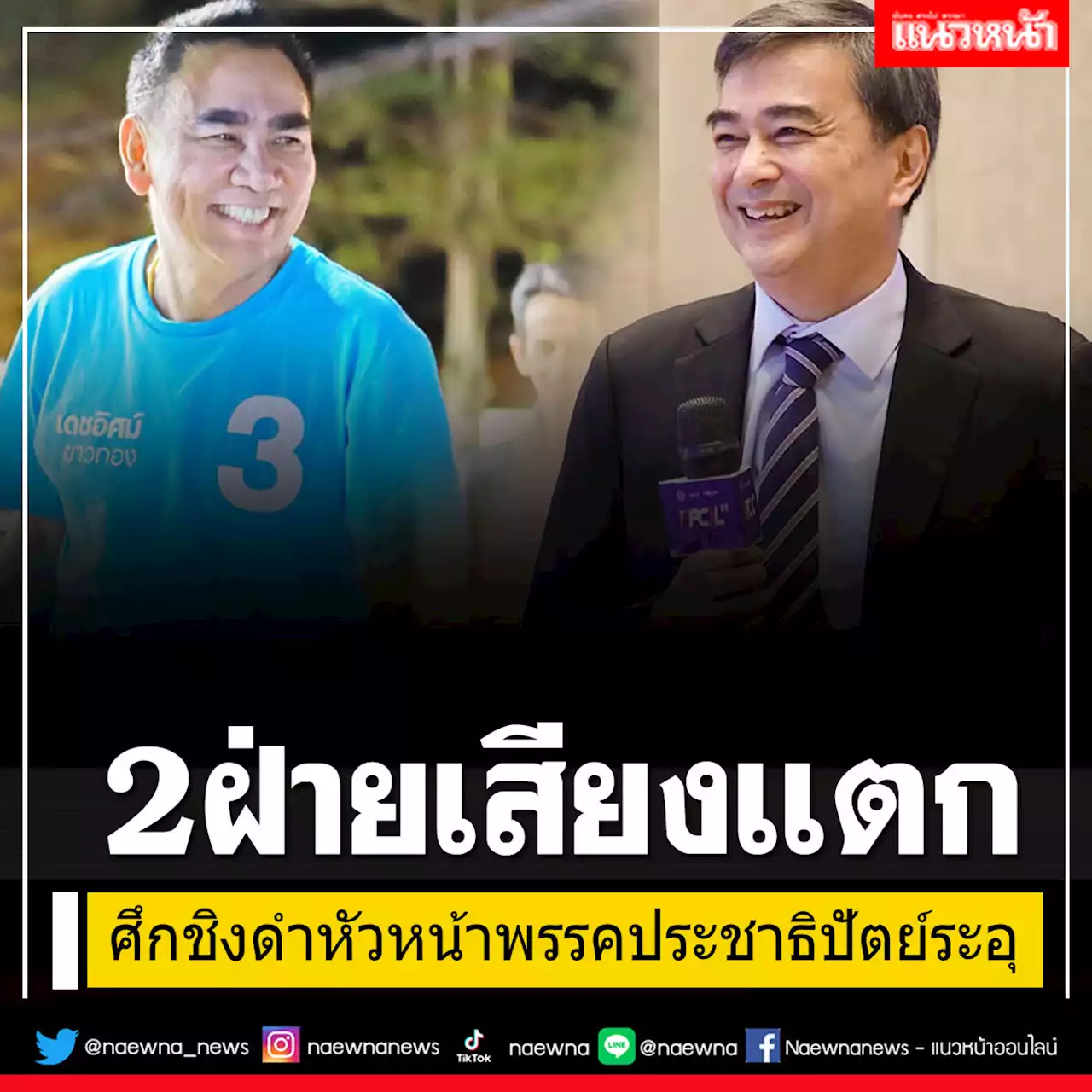 ศึกชิงดำหัวหน้าปชป.ระอุ! 2 ฝ่ายเสียงแตก จับตา'เดชอิศม์'วัดบารมี'อภิสิทธิ์'