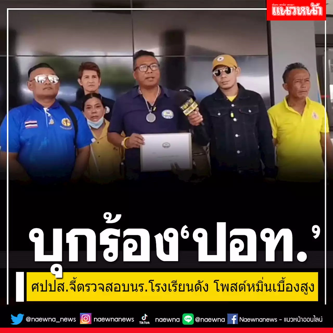 'ศปปส.'ร้อง ปอท.ตรวจสอบ นร.โรงเรียนดังย่านเพลินจิต โพสต์หมิ่นเบื้องสูง