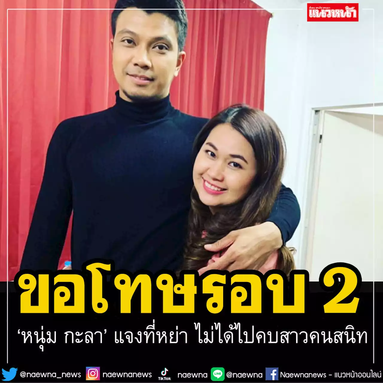 'หนุ่ม กะลา'ชี้แจงรอบ2 'ขอโทษภรรยา-ลูก' เผย'หย่า' ไม่ได้ไปคบสาวคนสนิท