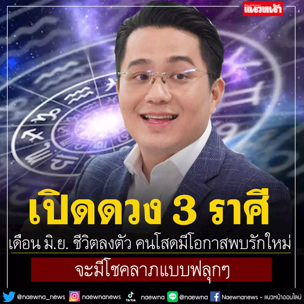 'หมอช้าง'เปิดดวง 3 ราศี เดือน มิ.ย. ชีวิตลงตัว คนโสดมีโอกาสพบรักใหม่ จะมีโชคลาภแบบฟลุกๆ