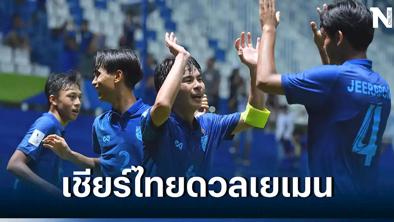 ดูบอลสด 'ไทย vs เยเมน' ศึก U17 ชิงแชมป์เอเชียคืนนี้ เช็กสถิติ-ลิงก์ชมสด