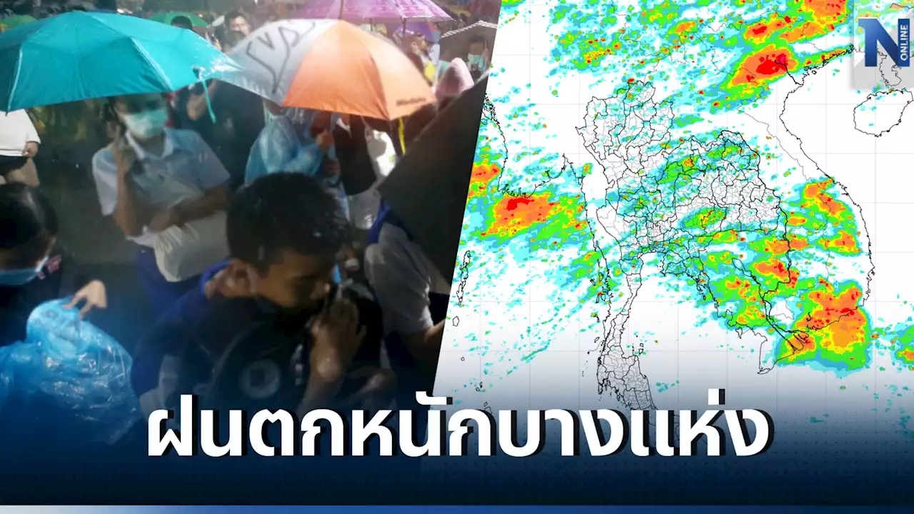 พยากรณ์อากาศวันนี้ 'ฝนตกหนัก' กรมอุตุฯเปิดพื้นที่เสี่ยง 29 จว. กทม.ฝน 40%