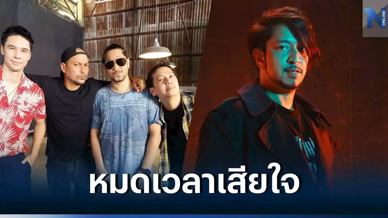 'บอล อธิป' ชวนเพื่อนซี้ พระเอกดังยุค 90s มารวมตัวเล่น MV. 'หมดเวลาเสียใจ'