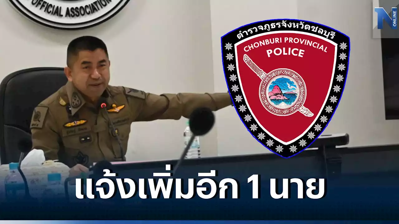 'บิ๊กโจ๊ก' แจ้งข้อหา 'ส.ต.ท.' ทำรายงานเท็จเข้าจับ 'นายเป้' รีดเงิน 140 ล้าน