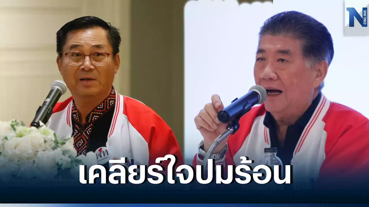 'เพื่อไทย' เปิดห้องเคลียร์ใจ ปมยกประธานสภาฯให้ 'ก้าวไกล'