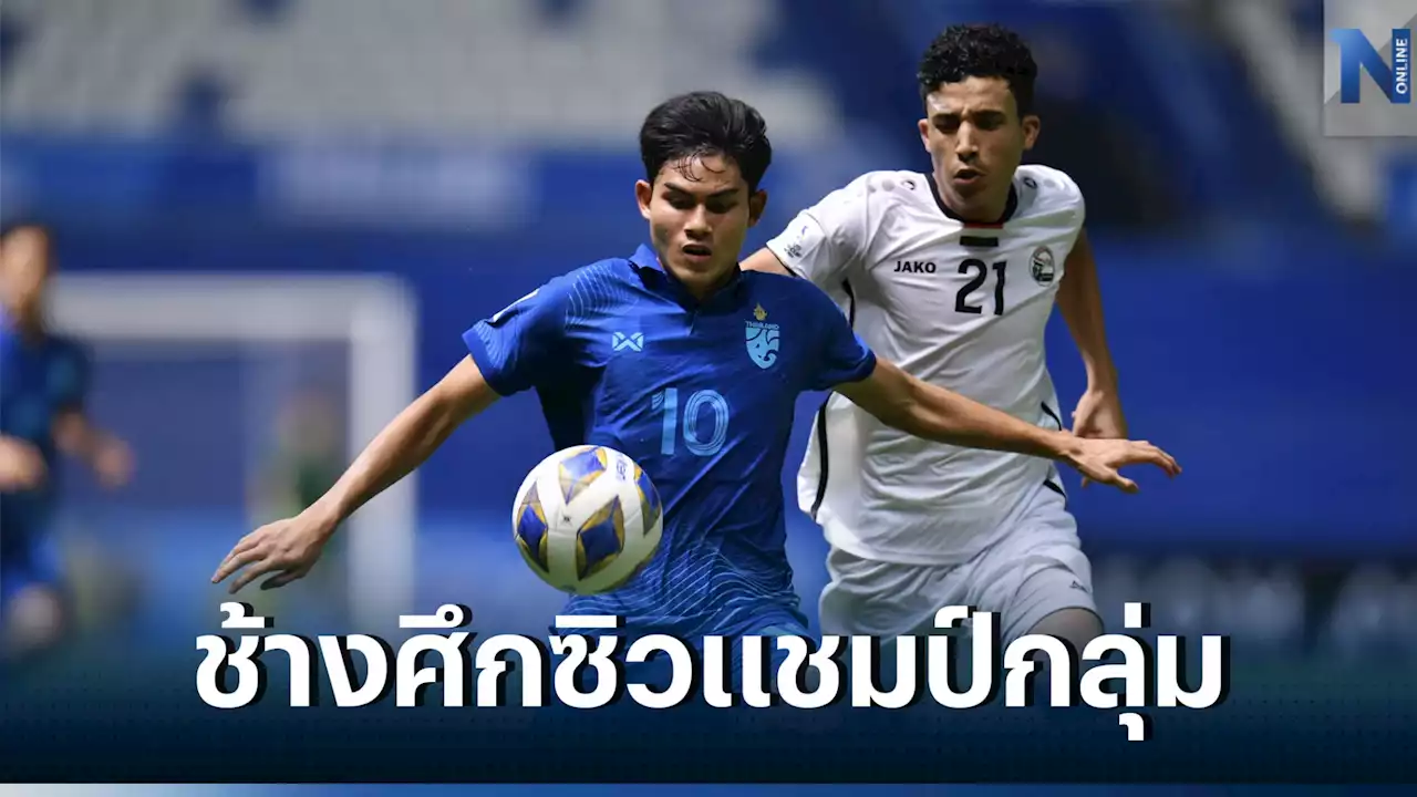 'ไทย U17' ยิงทดเจ็บเฉือนเยเมน 1-0 ผงาดแชมป์กลุ่มศึกชิงแชมป์เอเชีย