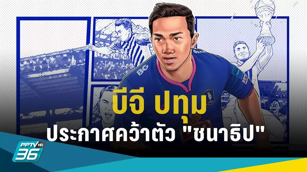 บีจี ปทุม คว้าตัว 'เจ' ชนาธิป สวมเบอร์ 18 คัมแบ๊กเล่นไทยลีก รอบ 6 ปี