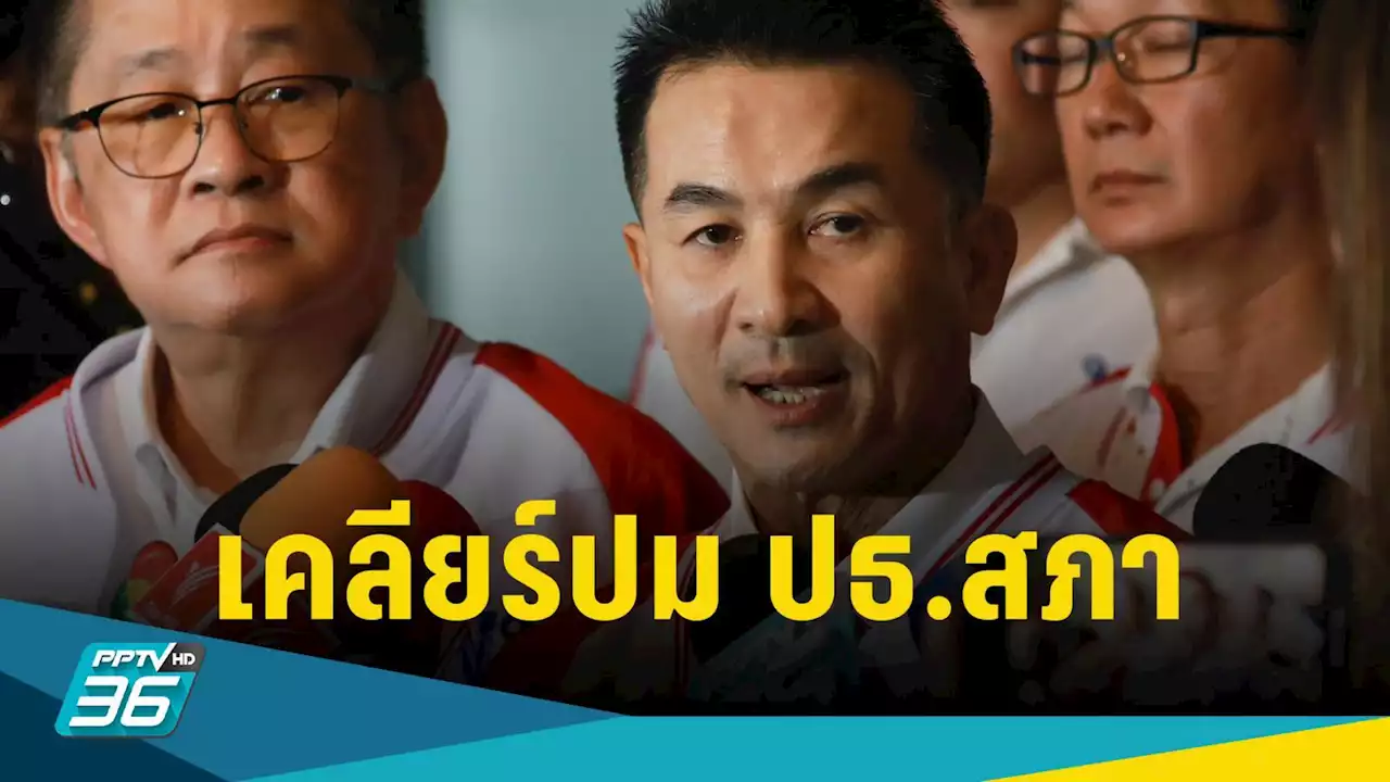 'ชลน่าน' เปิดใจเคลียร์ปมประธานสภา ส.ส. ส่วนใหญ่ หนุนพรรคขอตำแหน่งนี้