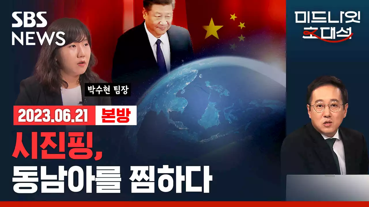 [라이브] 시진핑은 지금 경제보다 외교, 앞마당 동남아에 철도 놓는 속셈은? (ft.박수현 팀장)