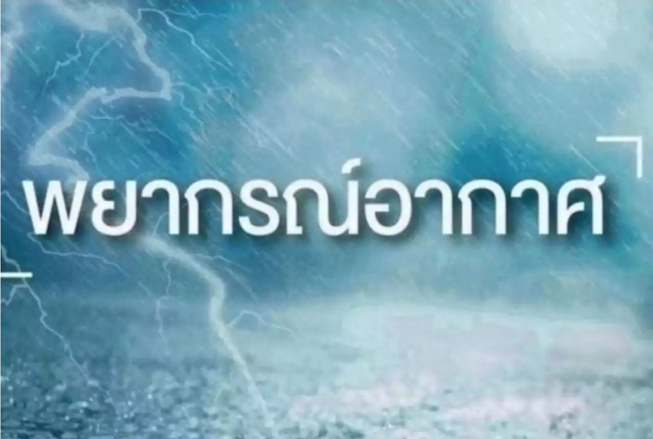 อุตุฯเตือนรับมือ27จว.เสี่ยงฝน​ กทม.เจอฝนตกร้อยละ​ 40​เปอร์เซ็นต์​ ของพื้นที่