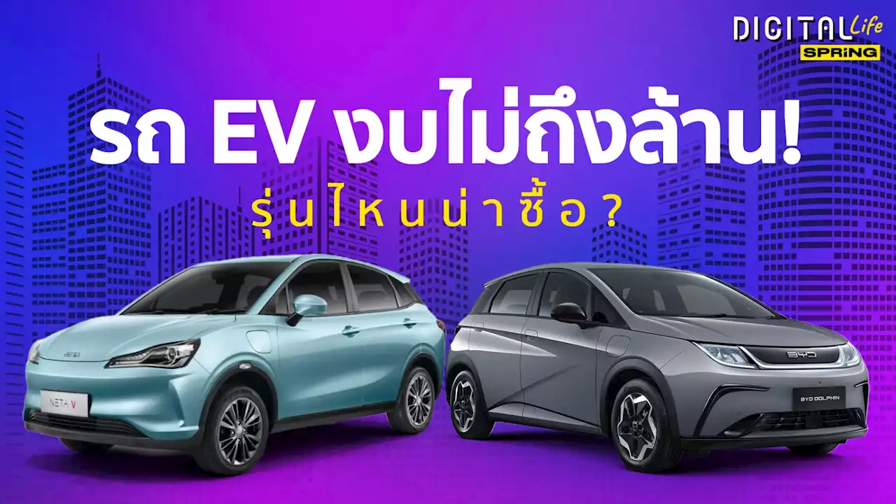 เปรียบเทียบราคา-สเปค BYD Dolphin กับ Neta V รุ่นไหนดี คันไหนน่าซื้อกว่ากัน