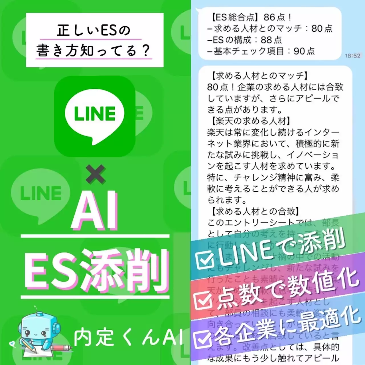 ChatGPT×LINEで簡単にES作成＆添削！自己分析や企業分析にも役立つ就活ツール「内定くんAI」 | Techable(テッカブル)