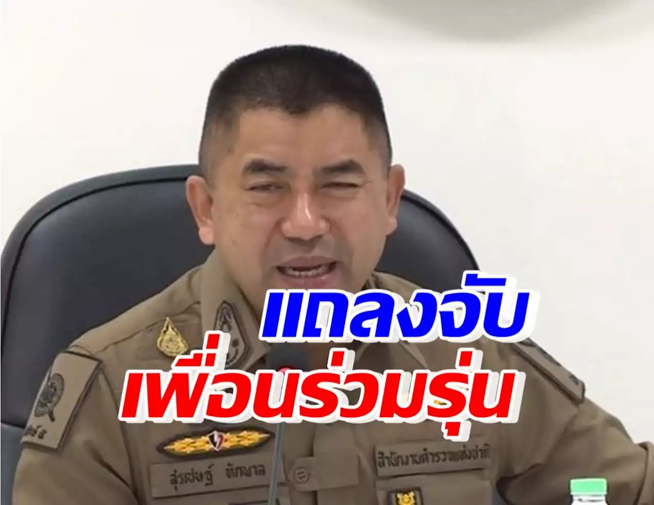 บิ๊กโจ๊ก แถลงจับเพื่อนร่วมรุ่น เจ้าของเว็บพนันออนไลน์ โดนข้อหาอ่วม!