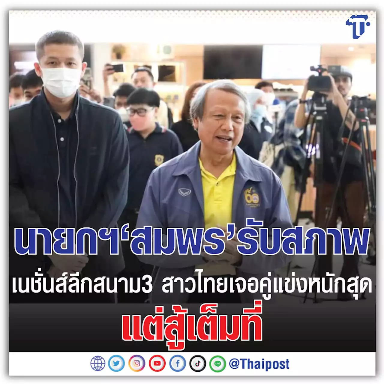 นายกฯ'สมพร'รับสภาพ เนชั่นส์ลีกสนาม3 สาวไทยเจอคู่แข่งหนักสุด แต่สู้เต็มที่