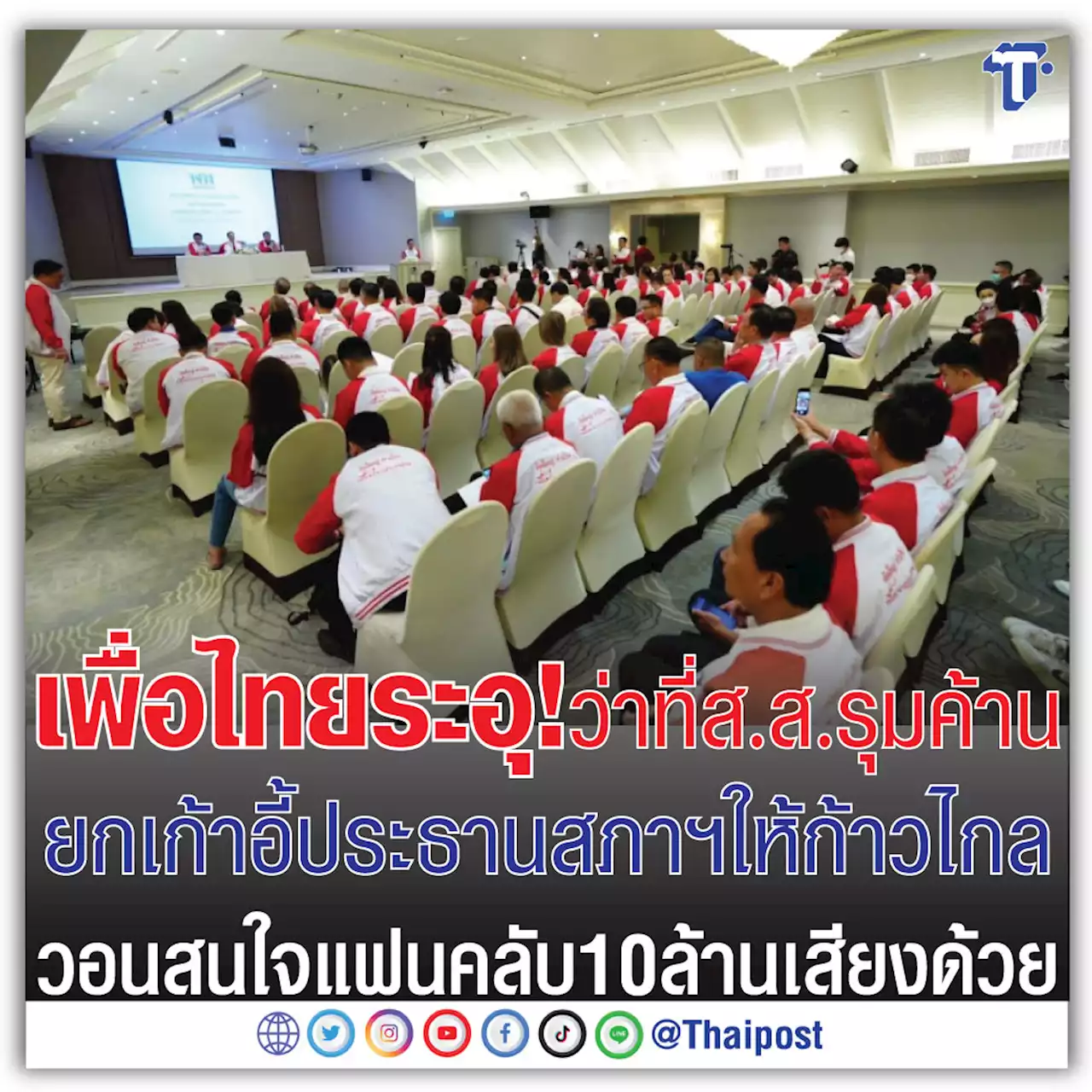 เพื่อไทยระอุ! ว่าที่ ส.ส. รุมค้านยกเก้าอี้ประธานสภาฯ ให้ก้าวไกล วอนสนใจแฟนคลับ 10 ล้านเสียงด้วย