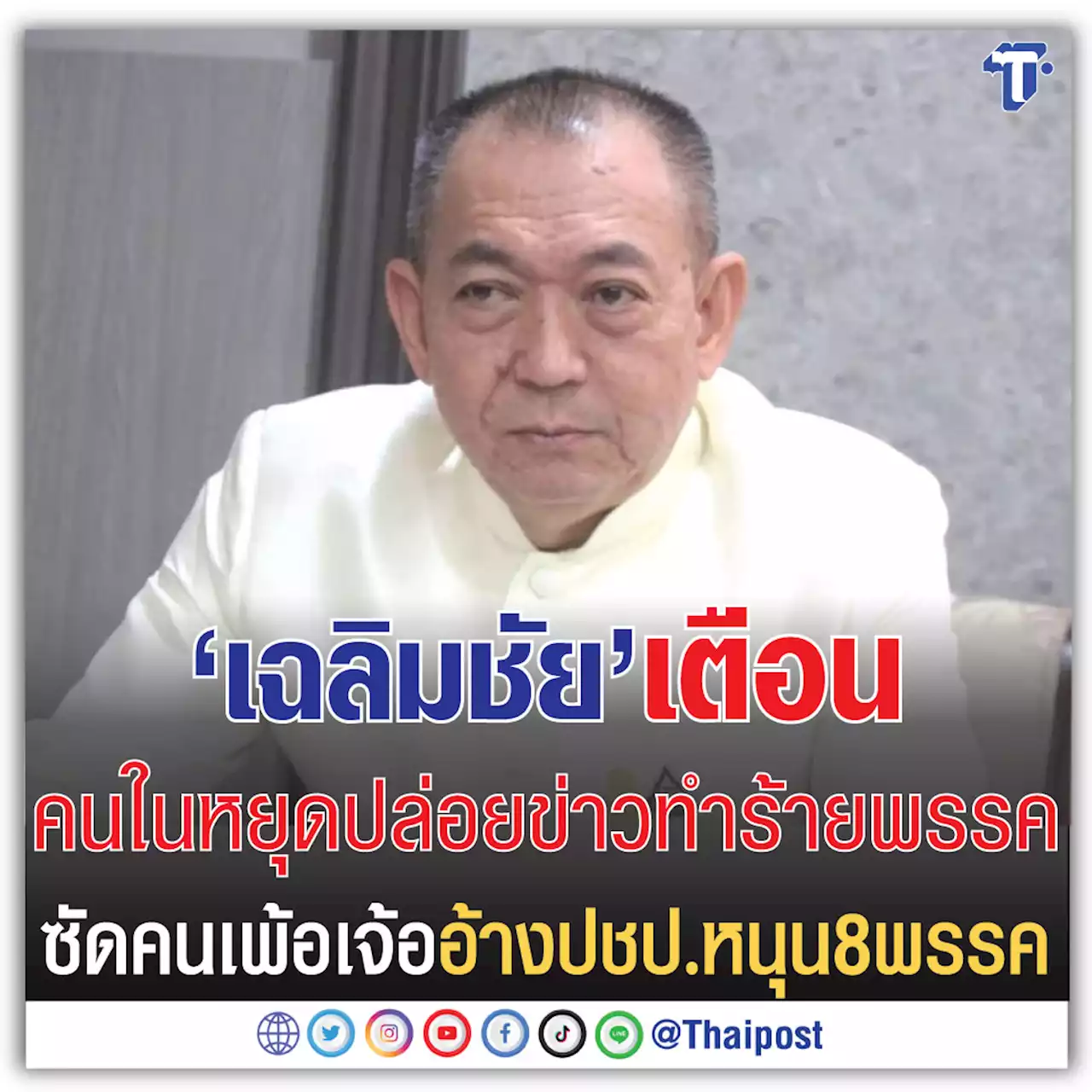 'เฉลิมชัย' เตือนคนในหยุดปล่อยข่าวทำร้ายพรรค ซัดคนเพ้อเจ้ออ้าง ปชป. หนุน 8 พรรค