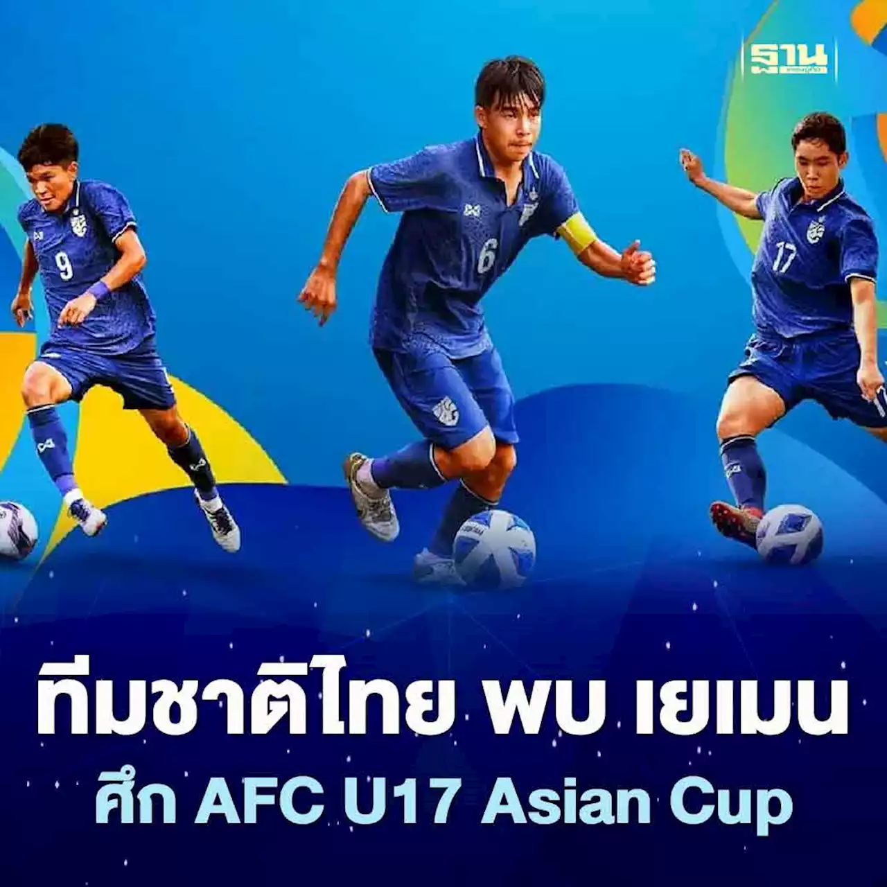 ดูบอลสด ทีมชาติไทย พบ เยเมน ศึก AFC U17 Asian Cup