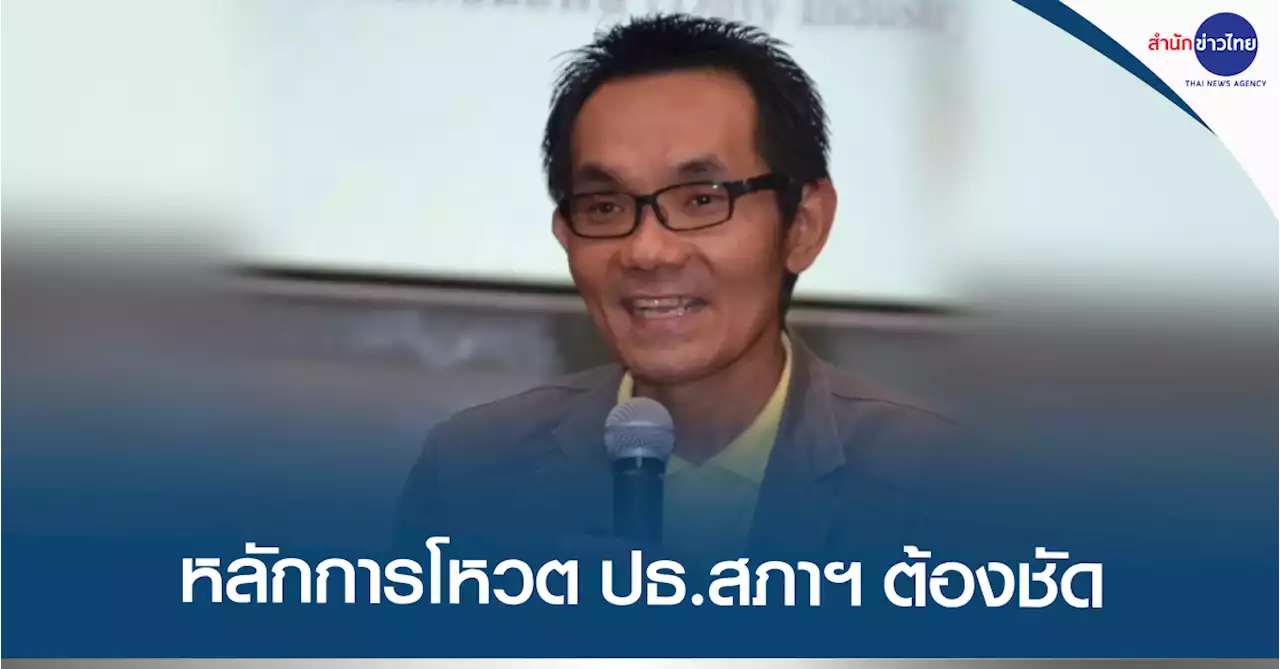 “เพื่อไทย” ต้องชัดหลักการโหวต ปธ.สภาฯ