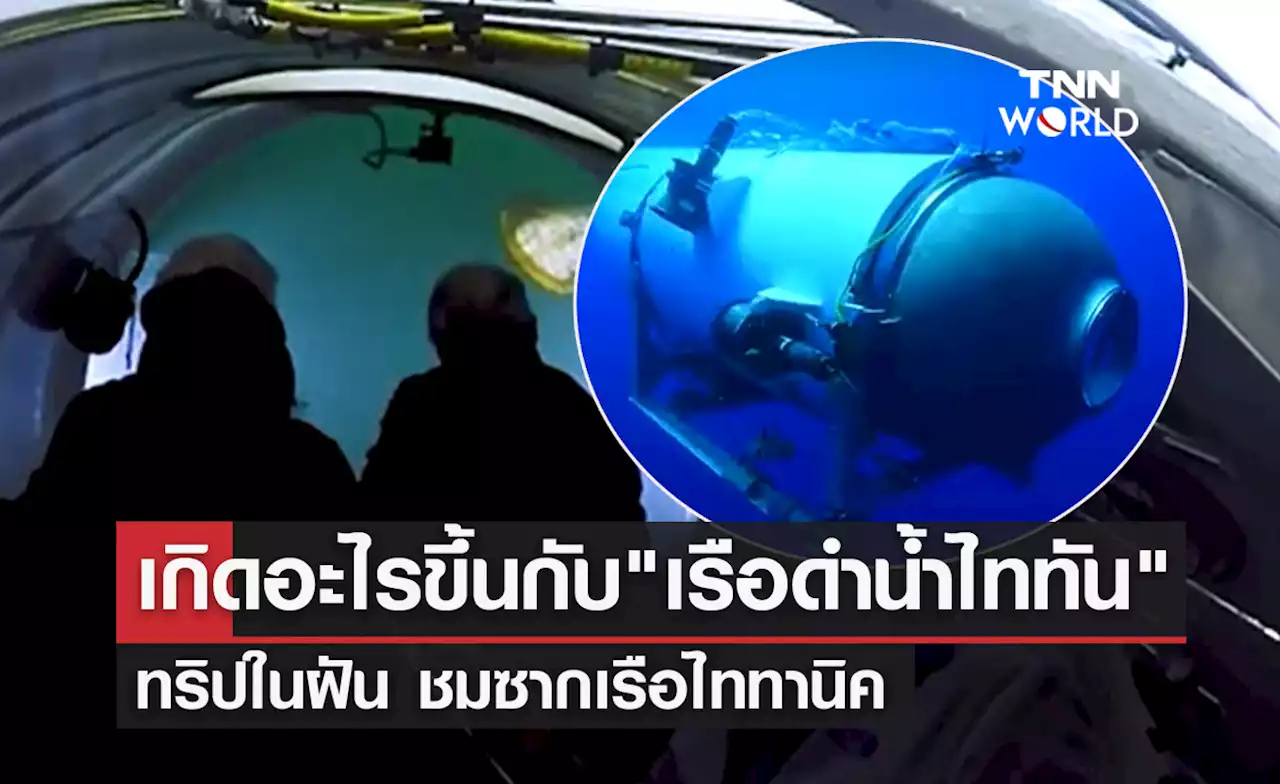 เกิดอะไรขึ้นกับ 'เรือดำน้ำไททัน' ยานสำรวจซากเรือไททานิค?