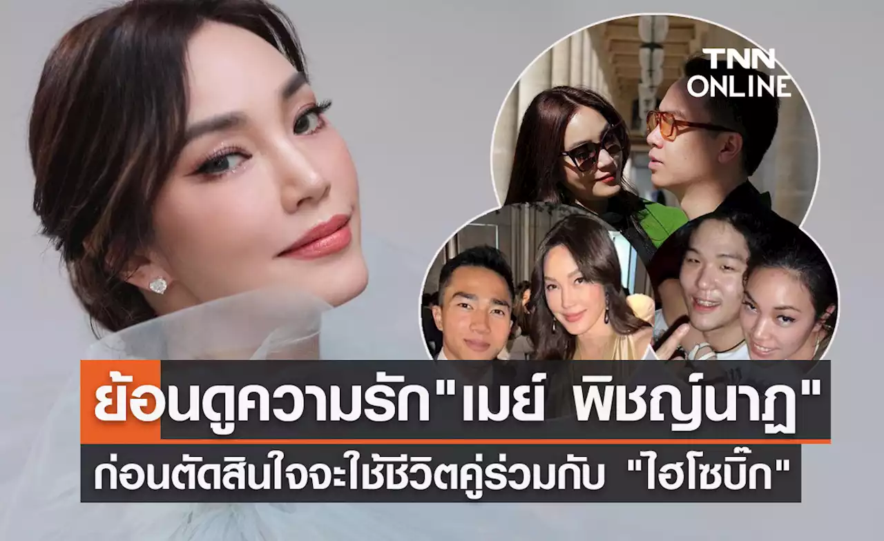 'เมย์ พิชญ์นาฏ' จะสละโสด! ย้อนดูความรักก่อนคบกับหวานใจ 'ไฮโซบิ๊ก'