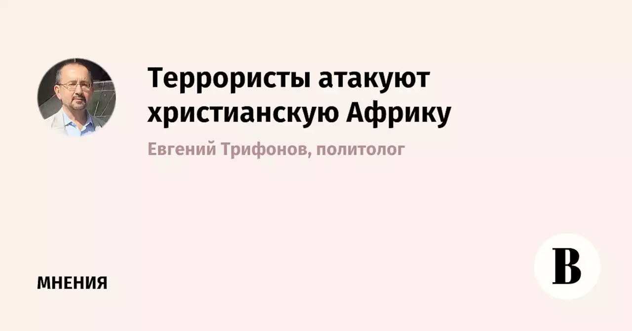 Террористы атакуют христианскую Африку