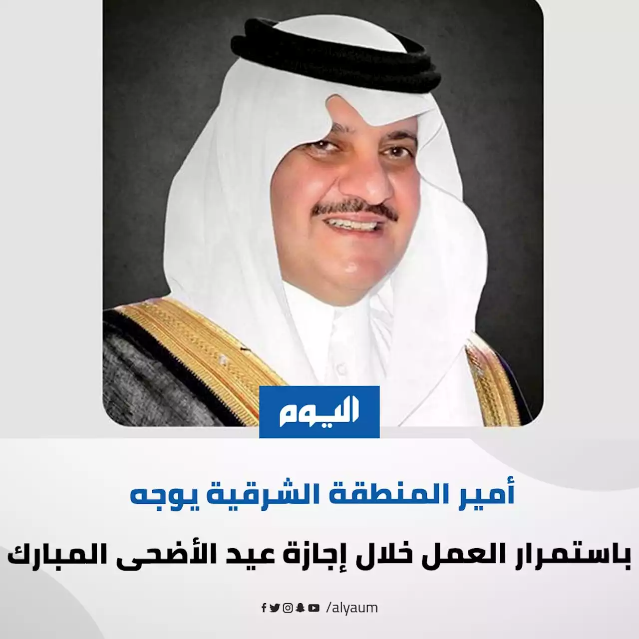 أمير الشرقية يوجه باستمرار العمل خلال إجازة عيد الأضحى