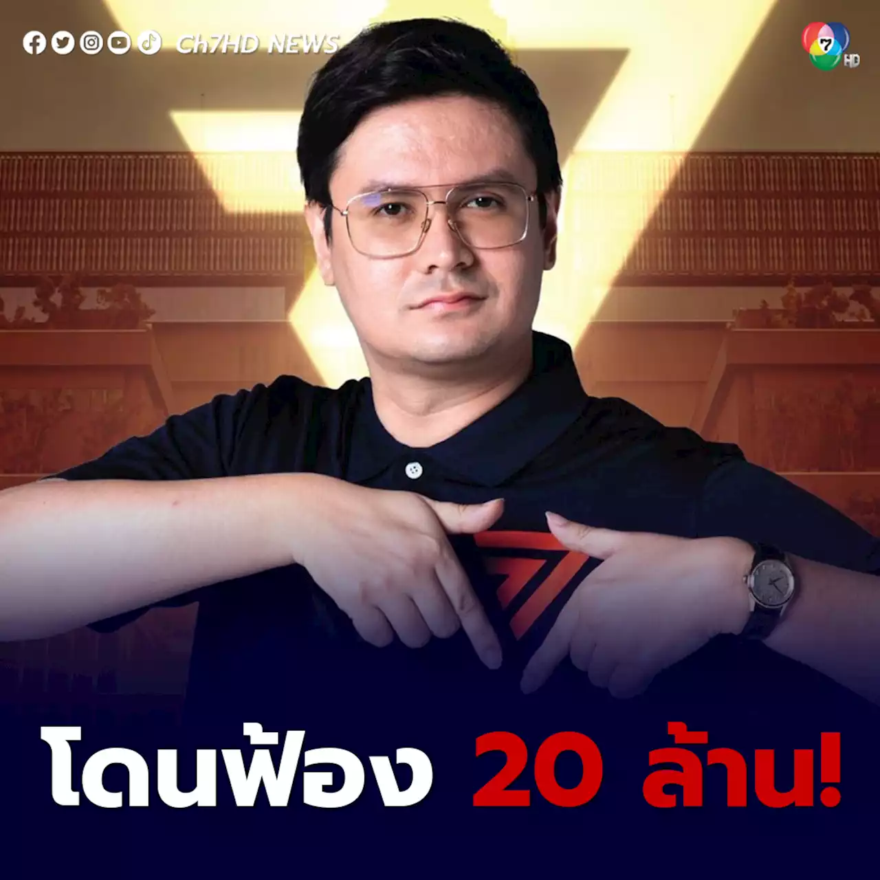 'รังสิมันต์ โรม' ถูก 'สว.อุปกิต' ฟ้องเรียกค่าเสียหายอีก 20 ล้านบาท หลังยังไม่หยุดพูดพาดพิง เจ้าตัวลั่น พร้อมสู้ทุกคดี