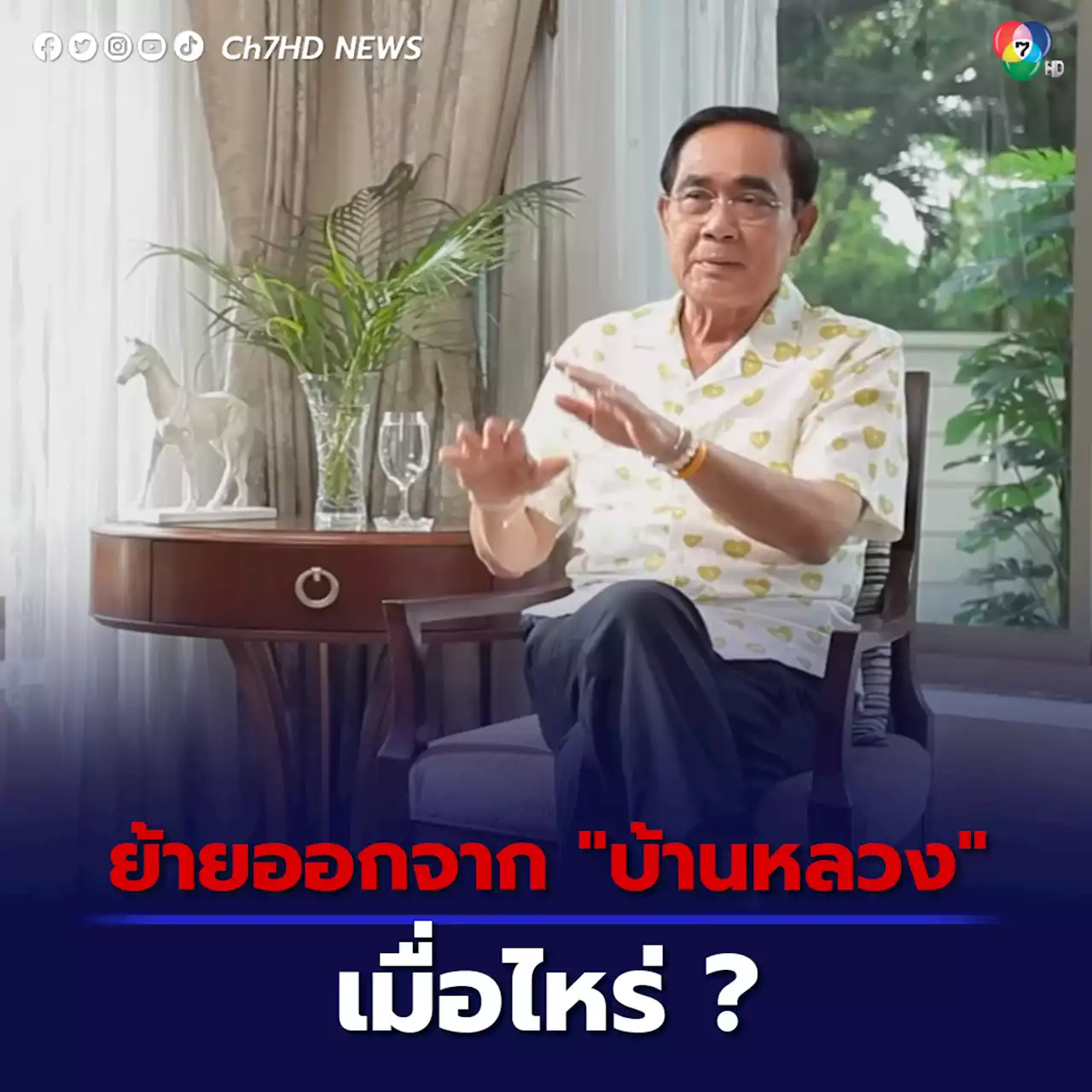 “เพื่อไทย” ถาม “พล.อ.ประยุทธ์” เก็บของออกจากทำเนียบฯ แล้ว เมื่อไหร่จะเก็บของ ย้ายออกจาก “บ้านหลวง”